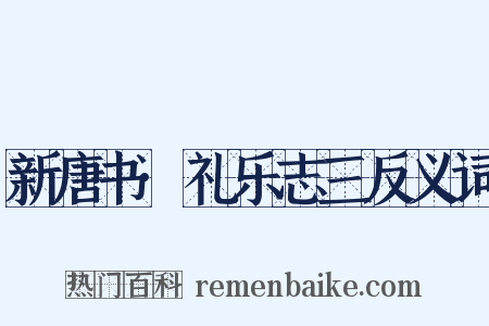 新唐书·礼乐志三反义词是什么意思的图片